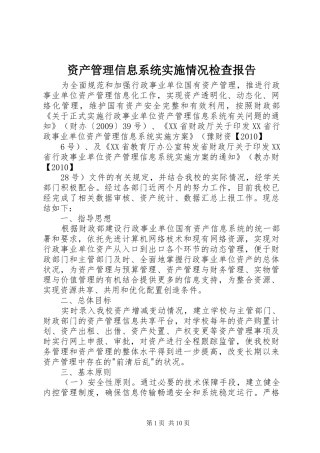 资产管理信息系统实施情况检查报告