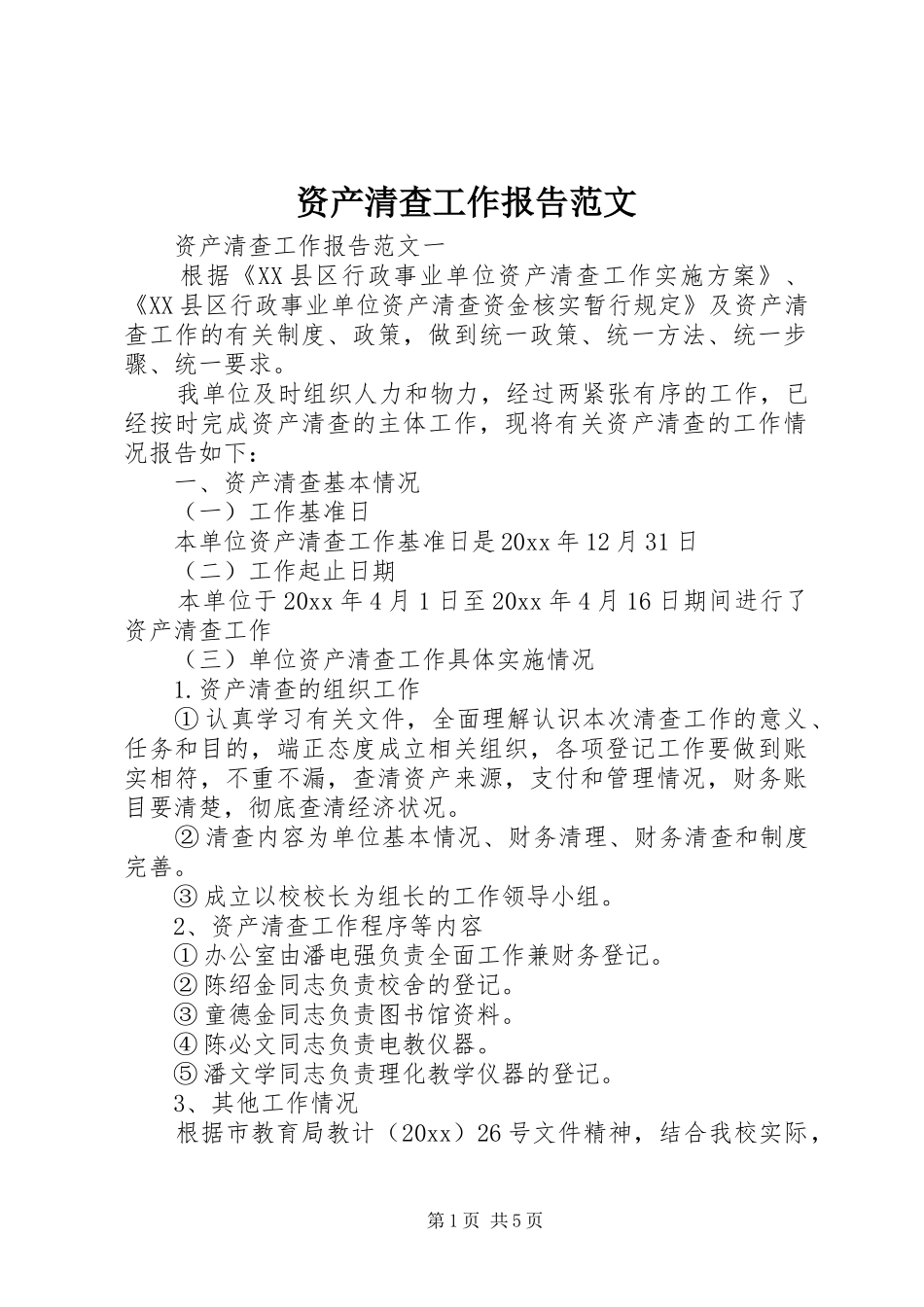 资产清查工作报告范文_第1页