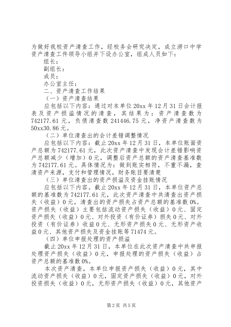 资产清查工作报告范文_第2页