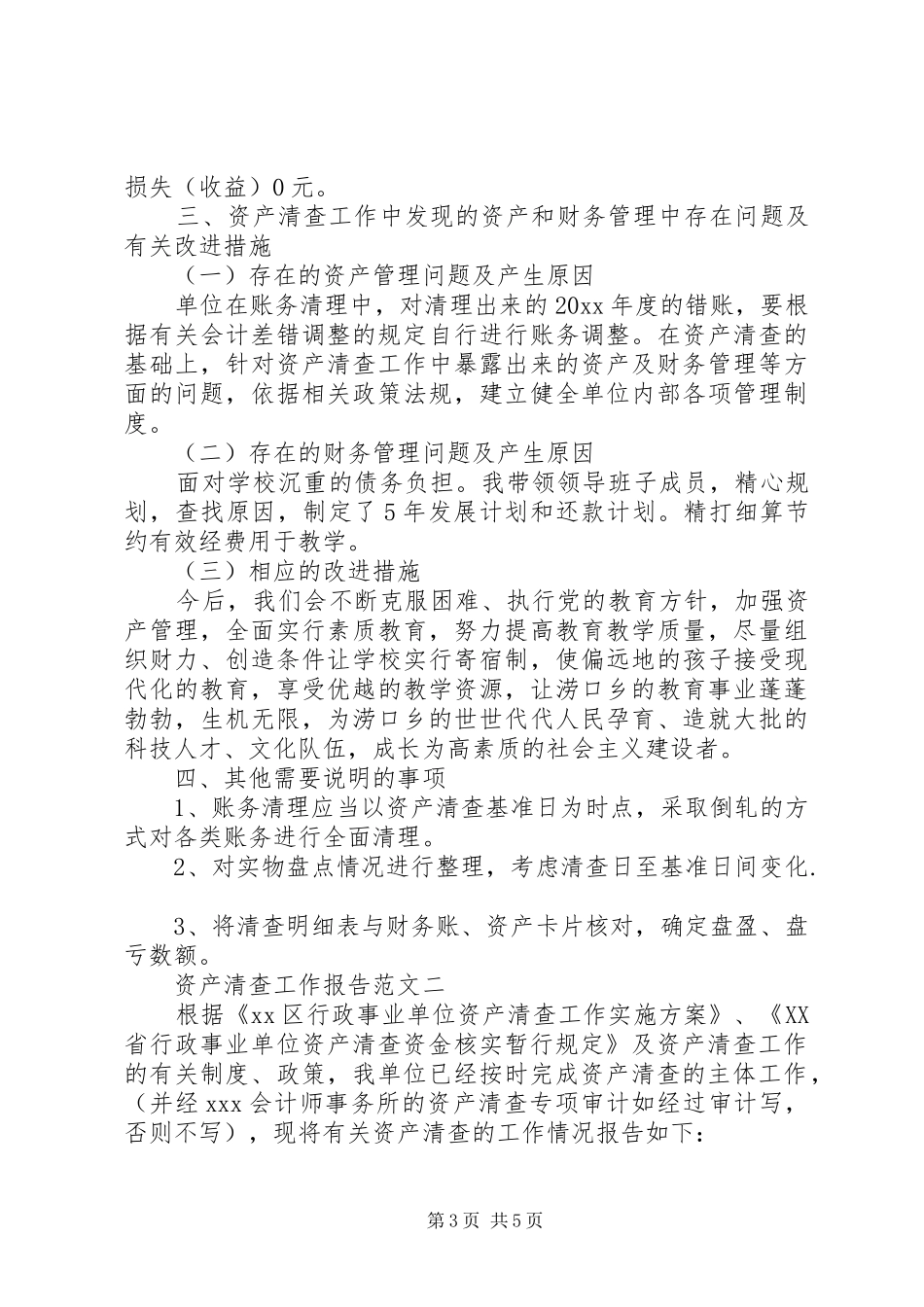 资产清查工作报告范文_第3页
