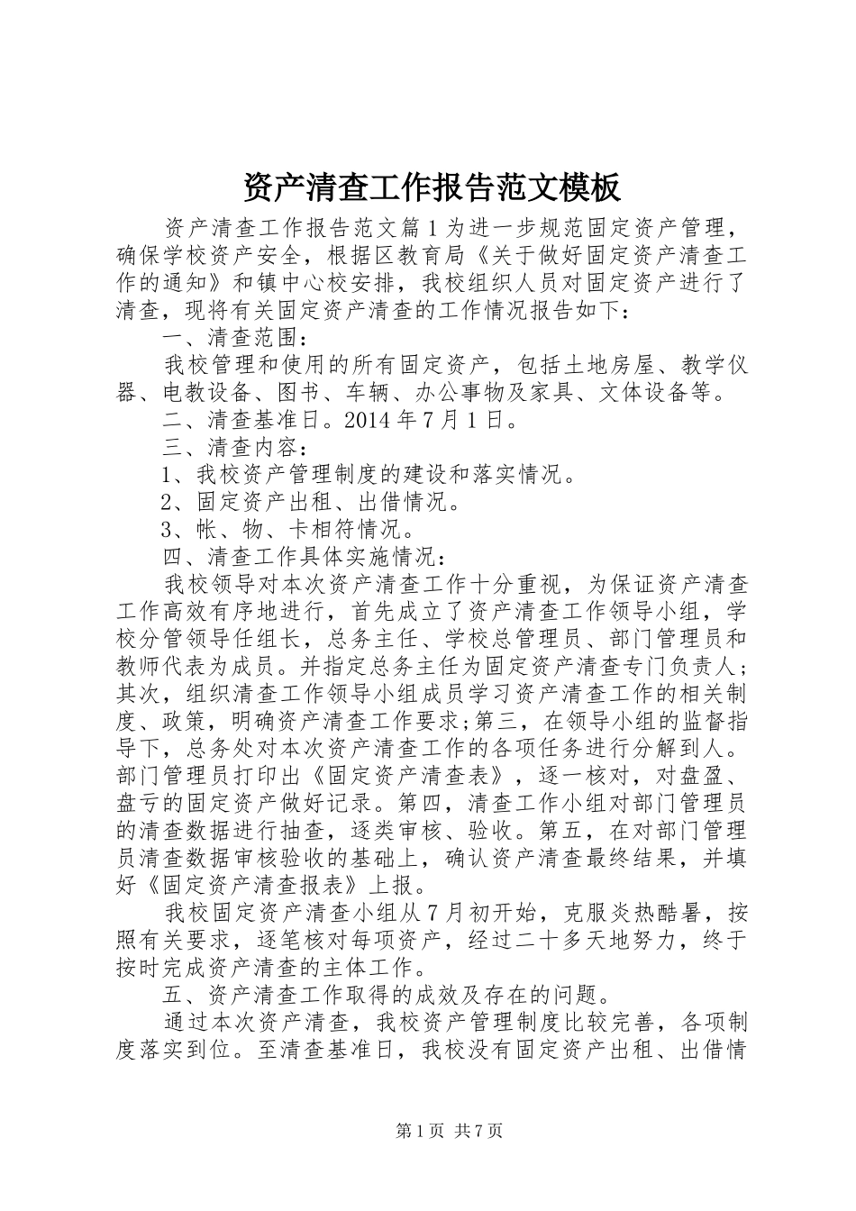 资产清查工作报告范文模板_第1页