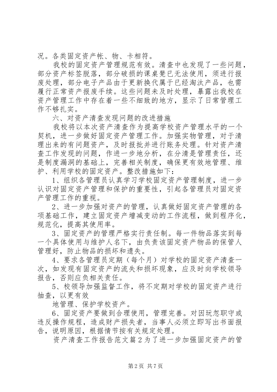 资产清查工作报告范文模板_第2页