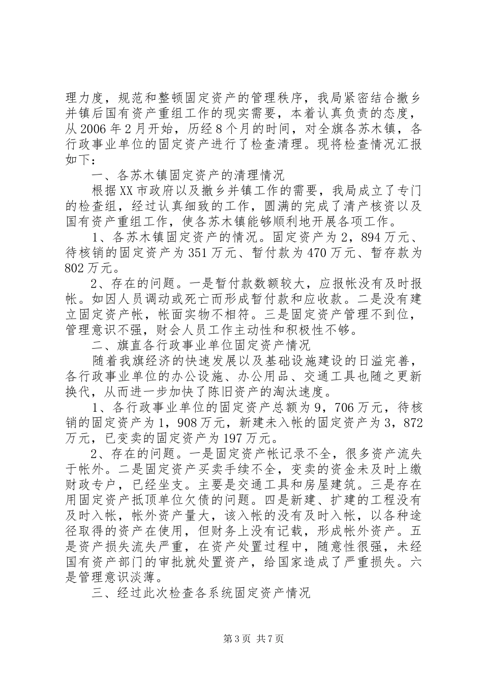 资产清查工作报告范文模板_第3页