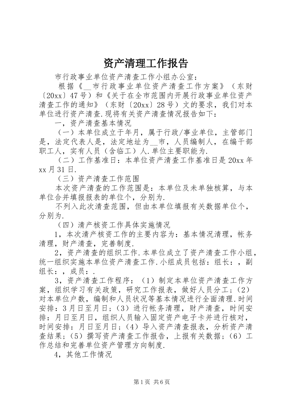 资产清理工作报告_第1页