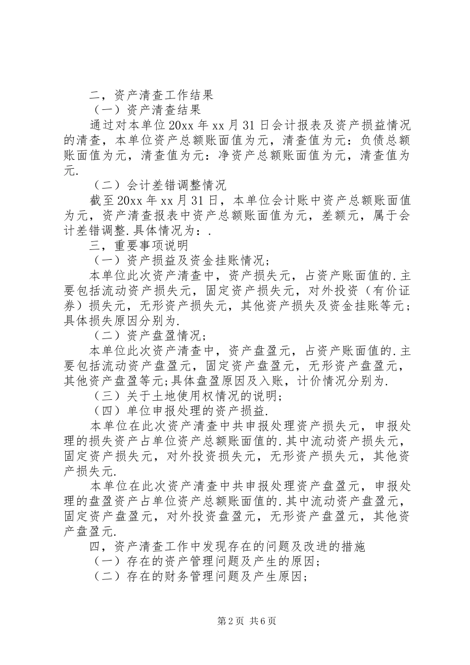 资产清理工作报告_第2页