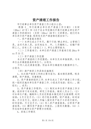资产清理工作报告