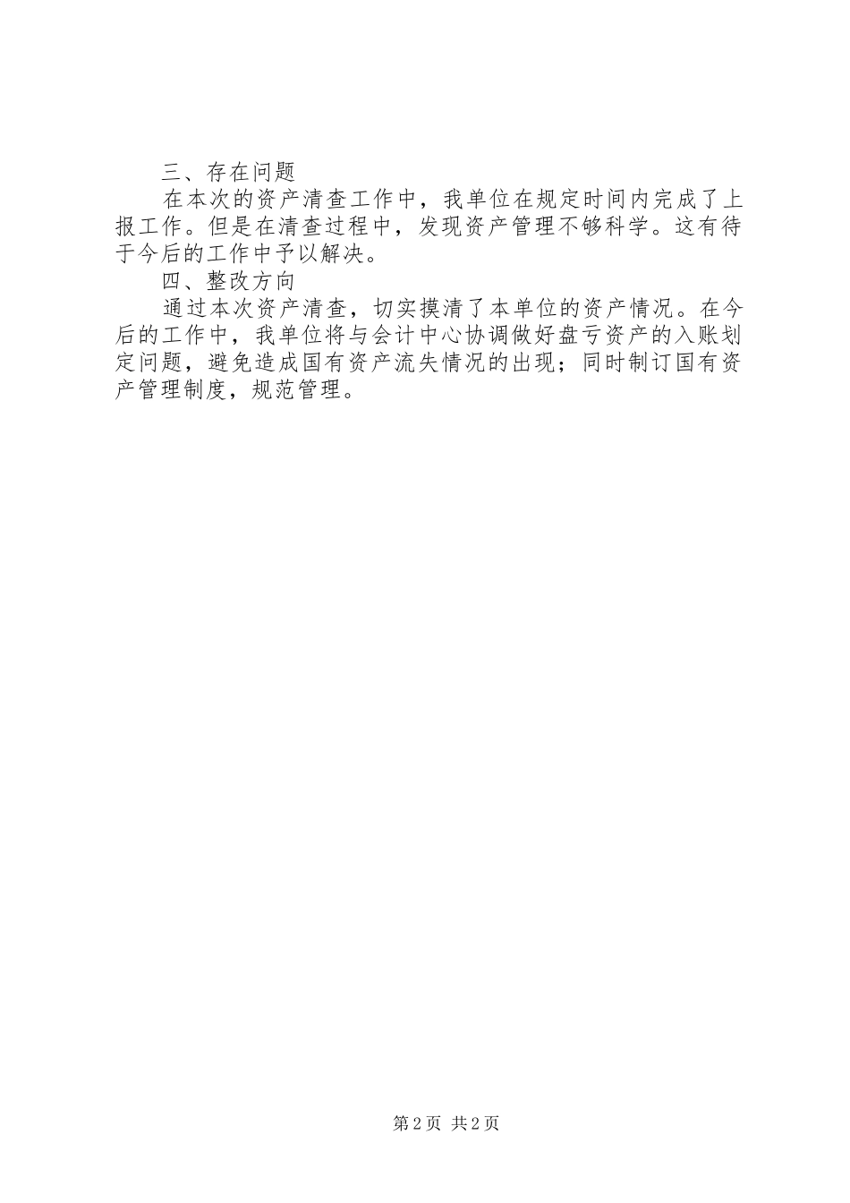 资产清查的报告范文_第2页