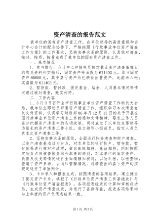 资产清查的报告范文