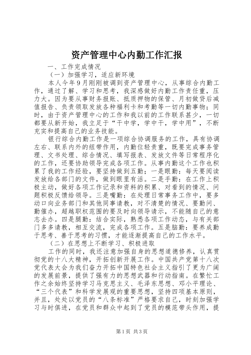 资产管理中心内勤工作汇报_第1页