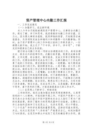 资产管理中心内勤工作汇报