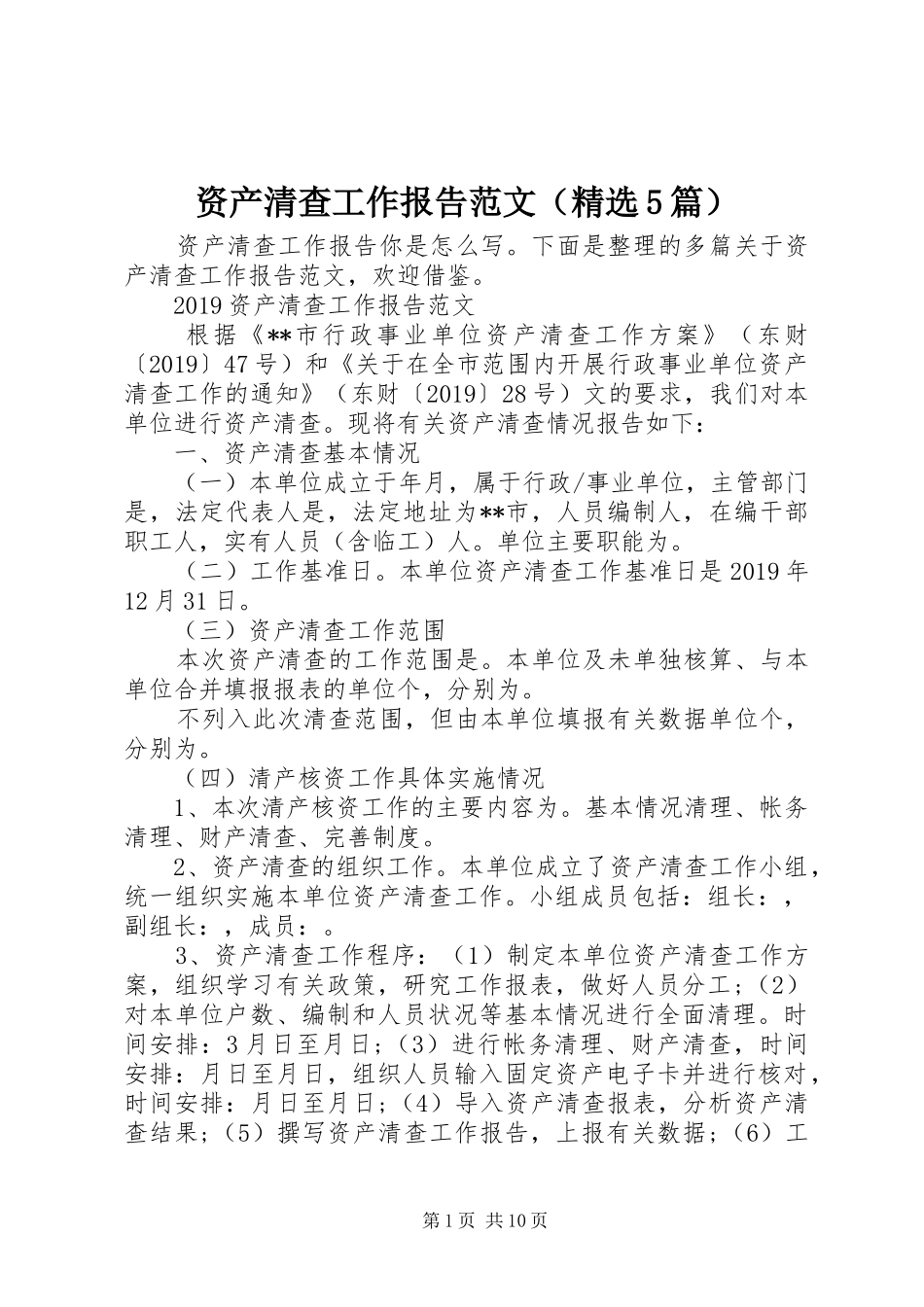 资产清查工作报告范文（精选5篇）_第1页