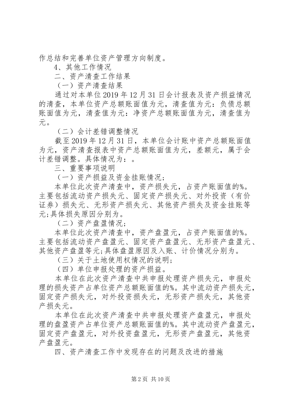资产清查工作报告范文（精选5篇）_第2页