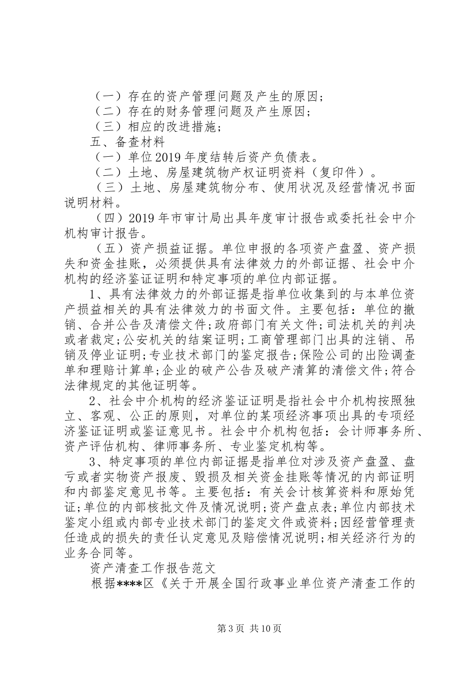 资产清查工作报告范文（精选5篇）_第3页