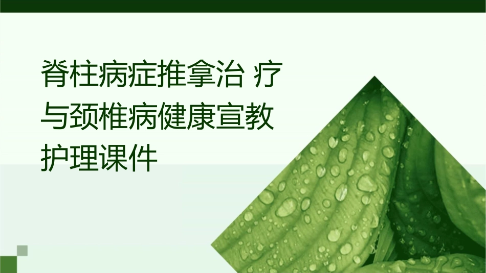 脊柱病症推拿治疗颈椎病颈椎病健康宣教护理课件_第1页