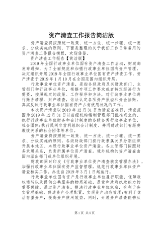 资产清查工作报告简洁版