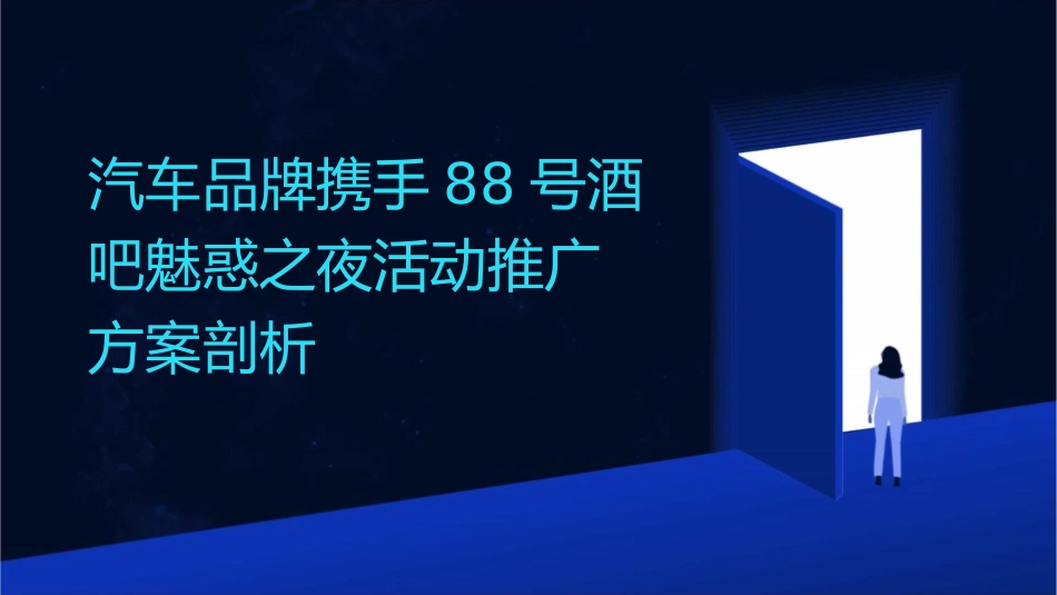 汽车品牌携手88号酒吧魅惑之夜活动推广方案剖析课件_第1页