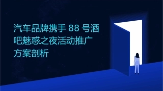 汽车品牌携手88号酒吧魅惑之夜活动推广方案剖析课件