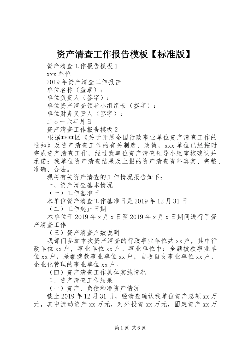 资产清查工作报告模板【标准版】_第1页