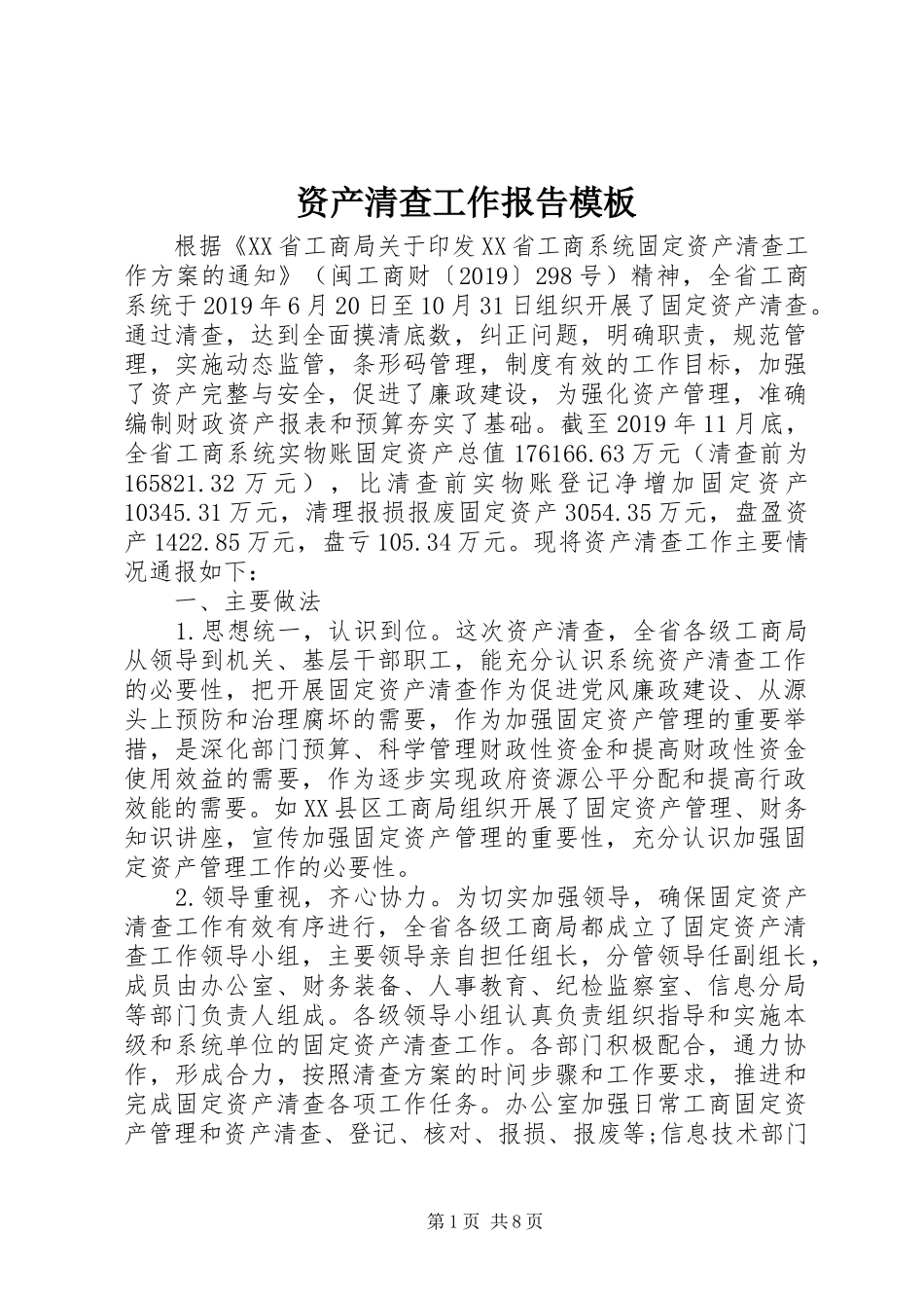 资产清查工作报告模板_第1页