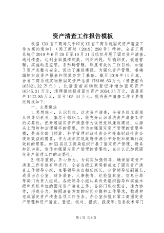 资产清查工作报告模板