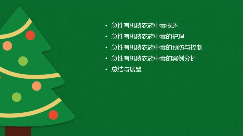 急性有机磷农药中毒培训护理课件_第2页