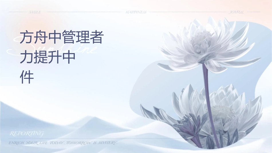 方舟中层管理者领导力提升中华讲师网课件_第1页