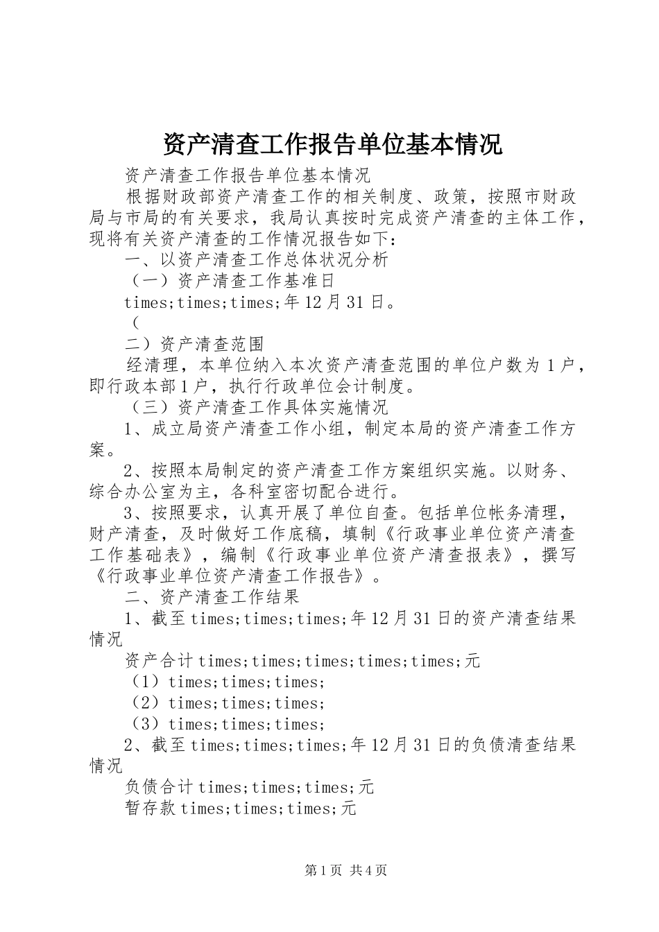 资产清查工作报告单位基本情况_第1页