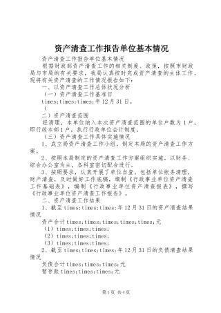 资产清查工作报告单位基本情况