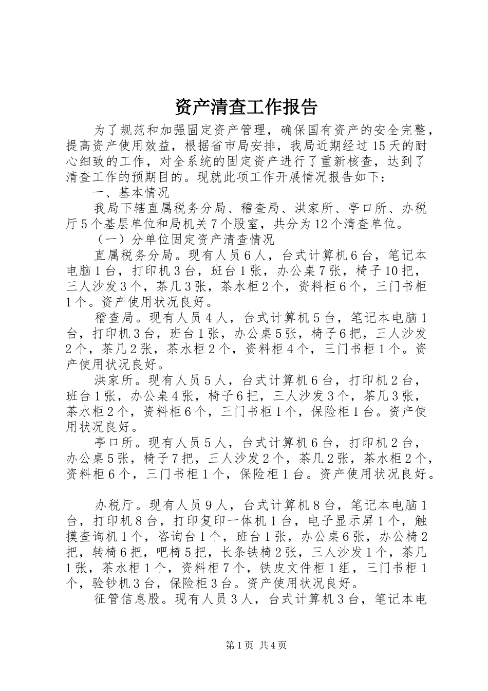 资产清查工作报告_第1页