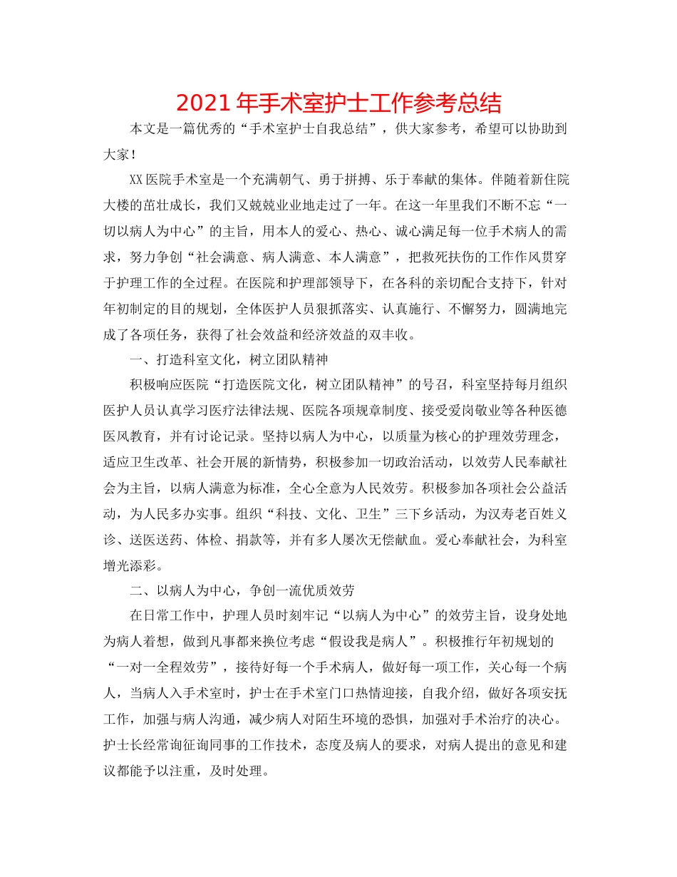 2021年手术室护士工作参考总结_第1页