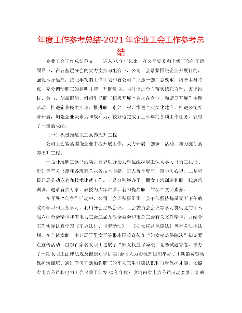 2021年度工作参考总结年企业工会工作参考总结_第1页