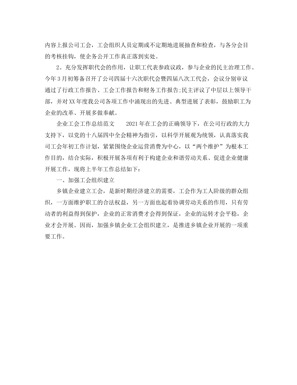 2021年度工作参考总结年企业工会工作参考总结_第3页