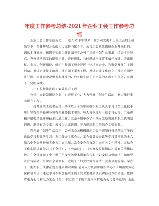2021年度工作参考总结年企业工会工作参考总结
