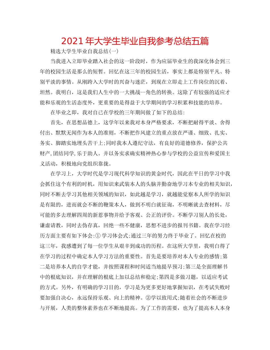 2021年大学生毕业自我参考总结五篇_第1页