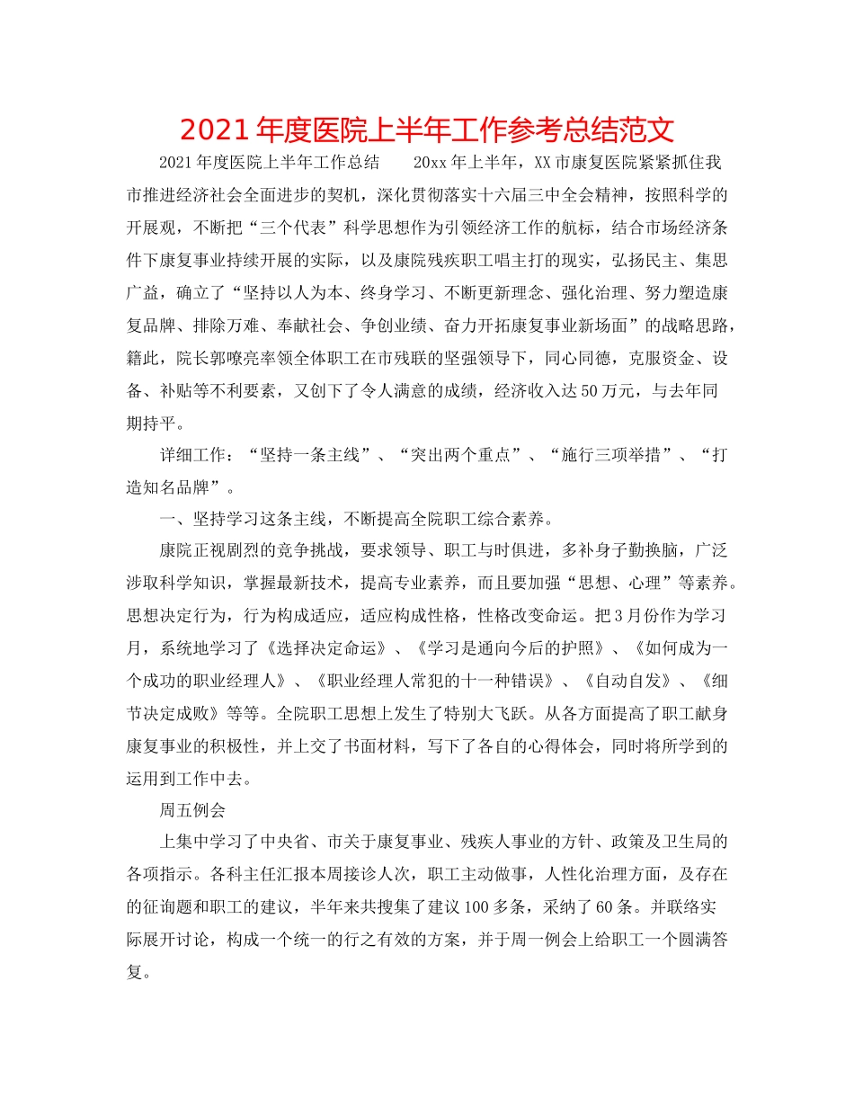 2021年度医院上半年工作参考总结范文_第1页