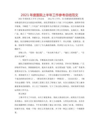 2021年度医院上半年工作参考总结范文