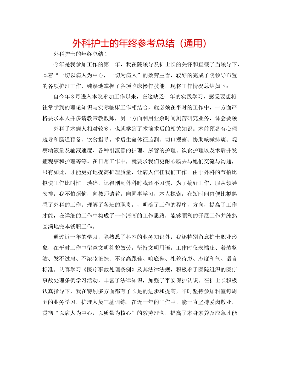 外科护士的年终参考总结（通用）_第1页