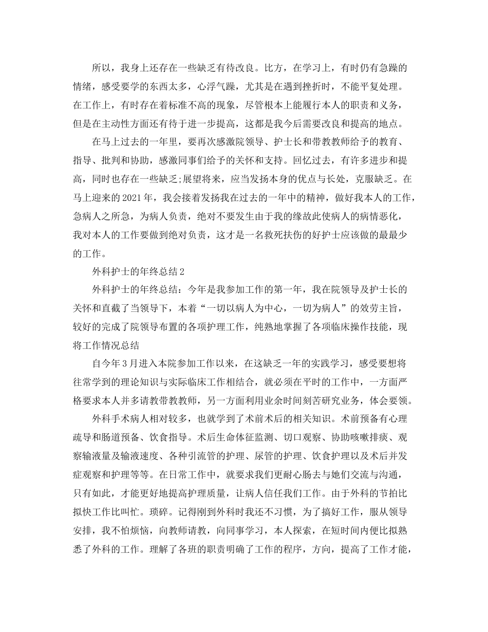 外科护士的年终参考总结（通用）_第2页