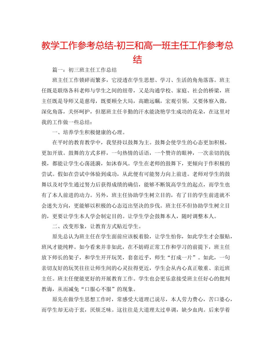 教学工作参考总结初三和高一班主任工作参考总结_第1页