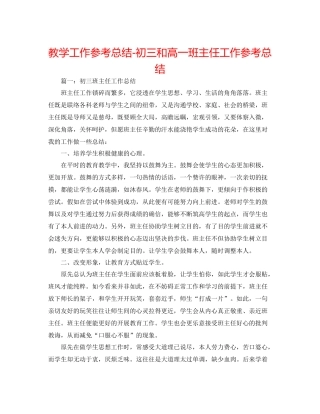 教学工作参考总结初三和高一班主任工作参考总结