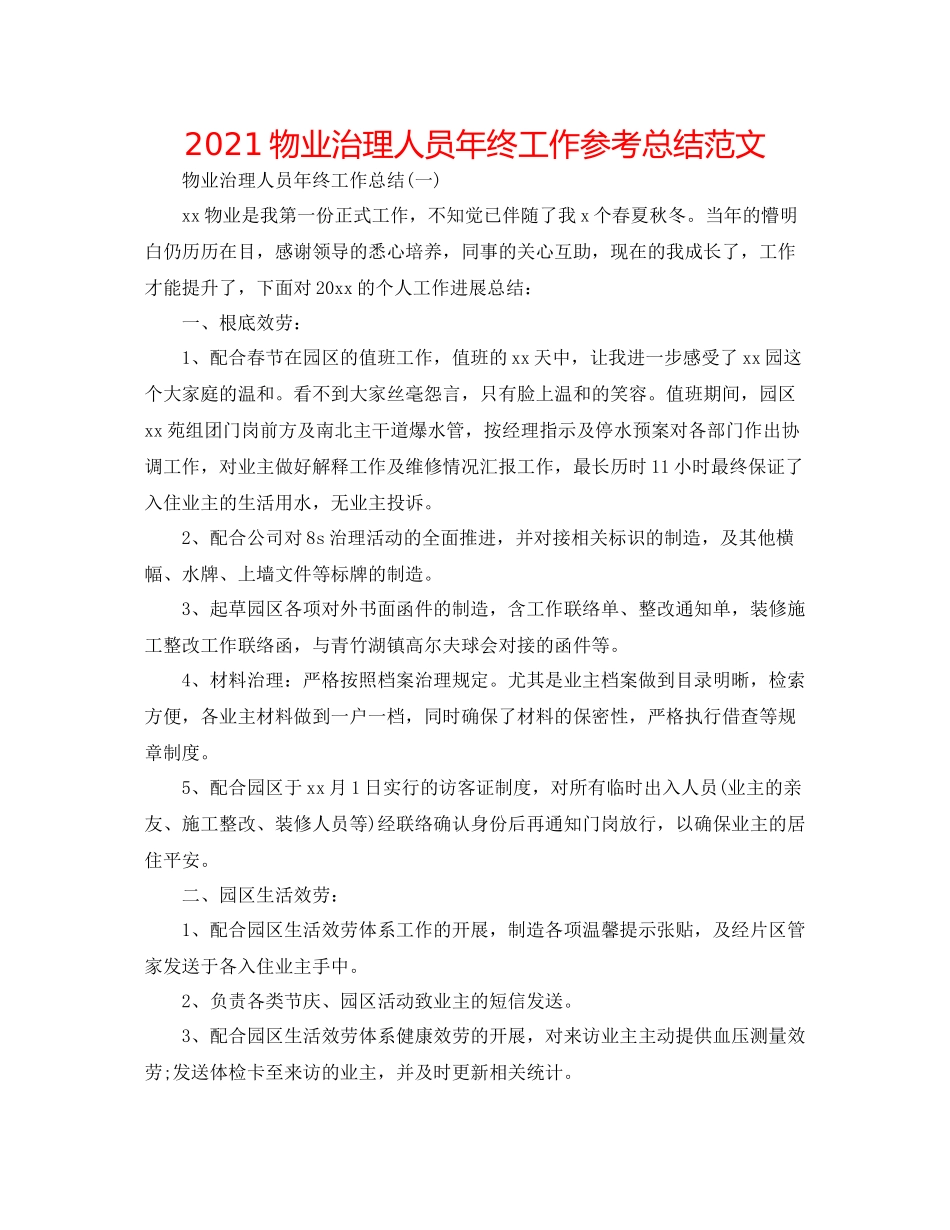 物业管理人员年终工作参考总结范文_第1页