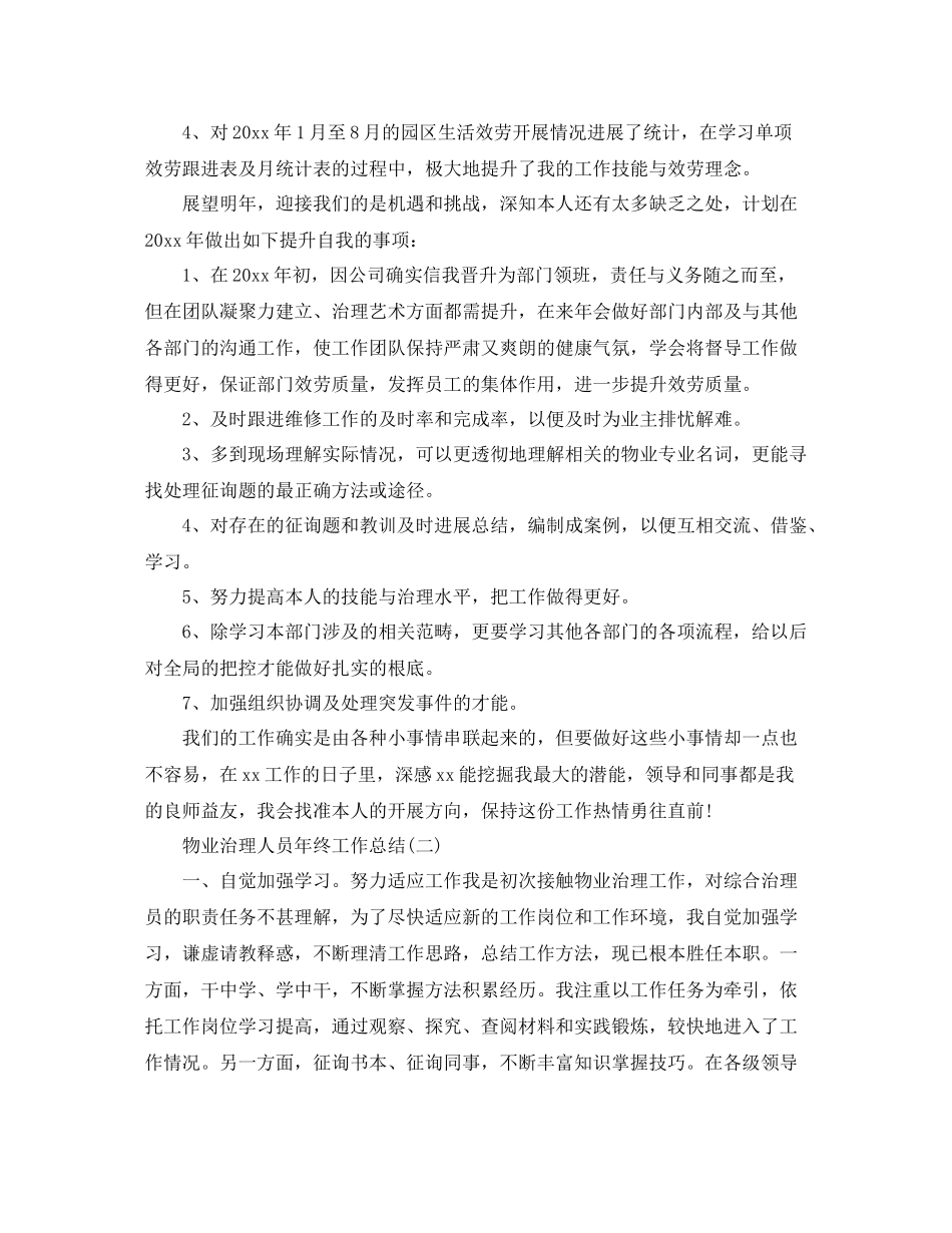 物业管理人员年终工作参考总结范文_第2页
