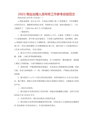 物业管理人员年终工作参考总结范文