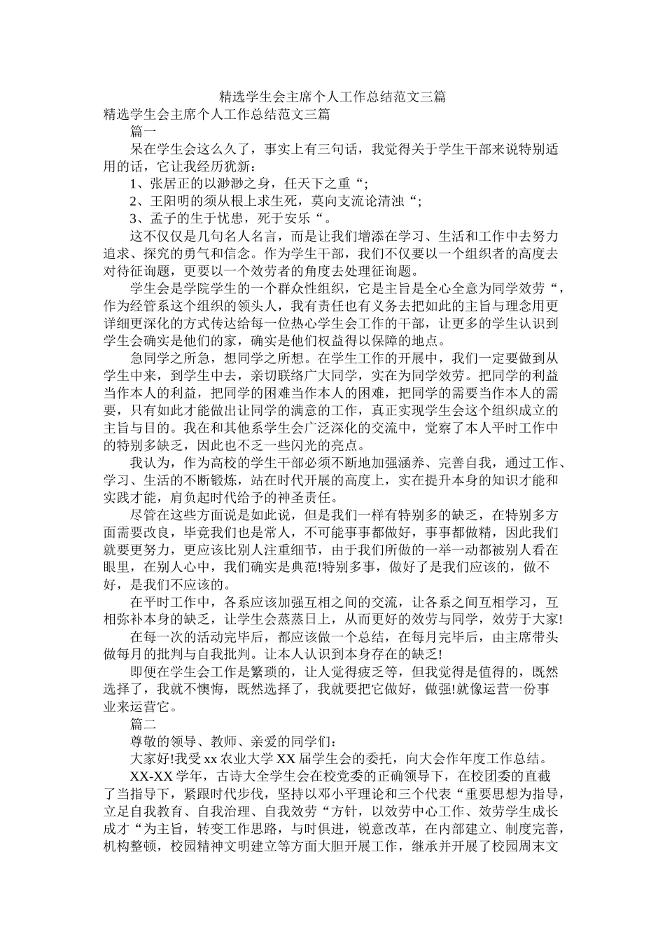 学生会主席个人工作总结范文三篇_第1页