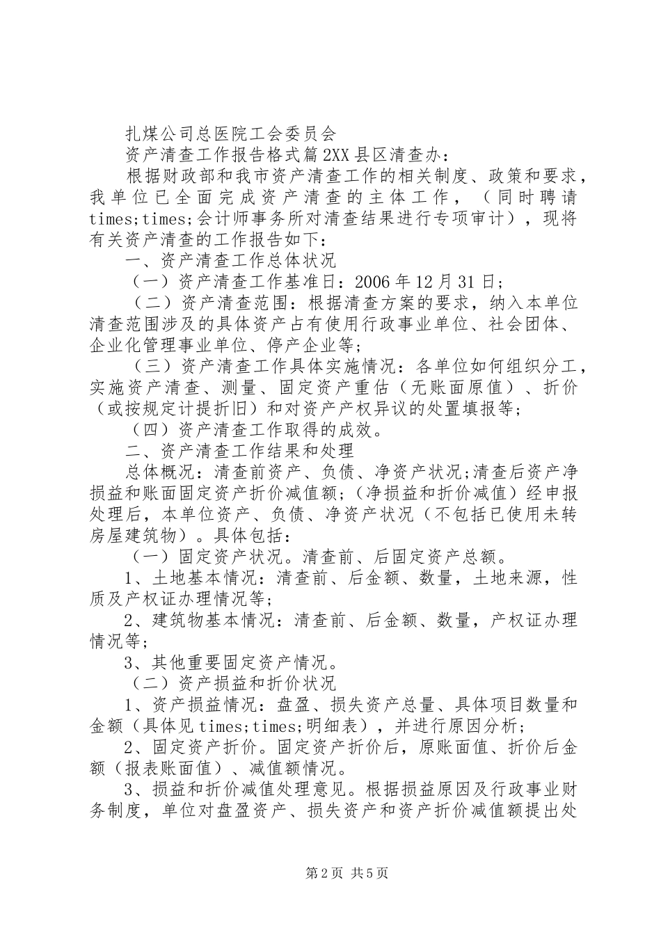 资产清查工作报告格式_第2页