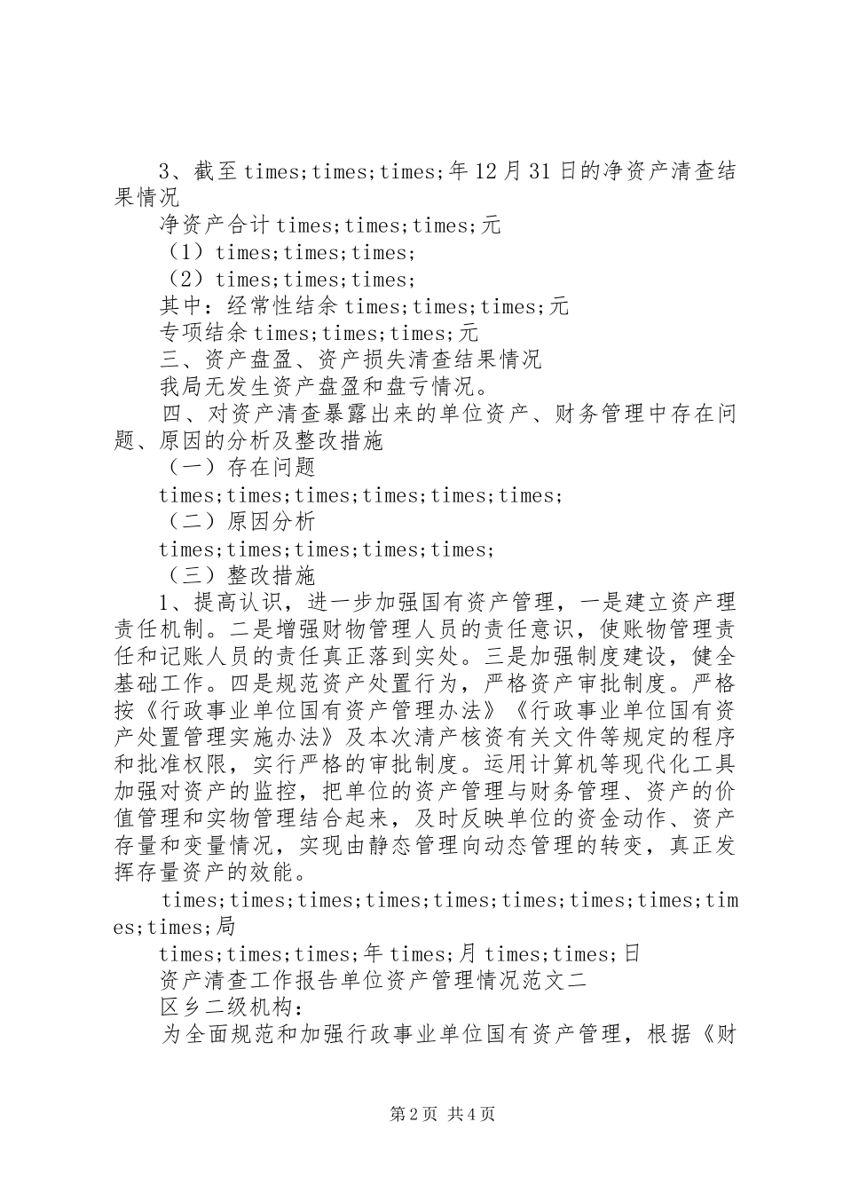 资产清查工作报告单位资产管理情况_第2页