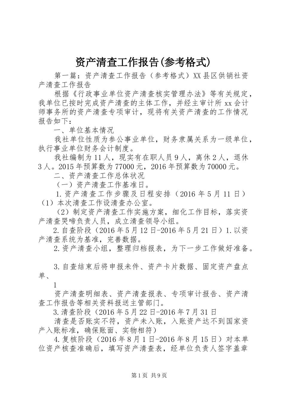 资产清查工作报告(参考格式)_第1页