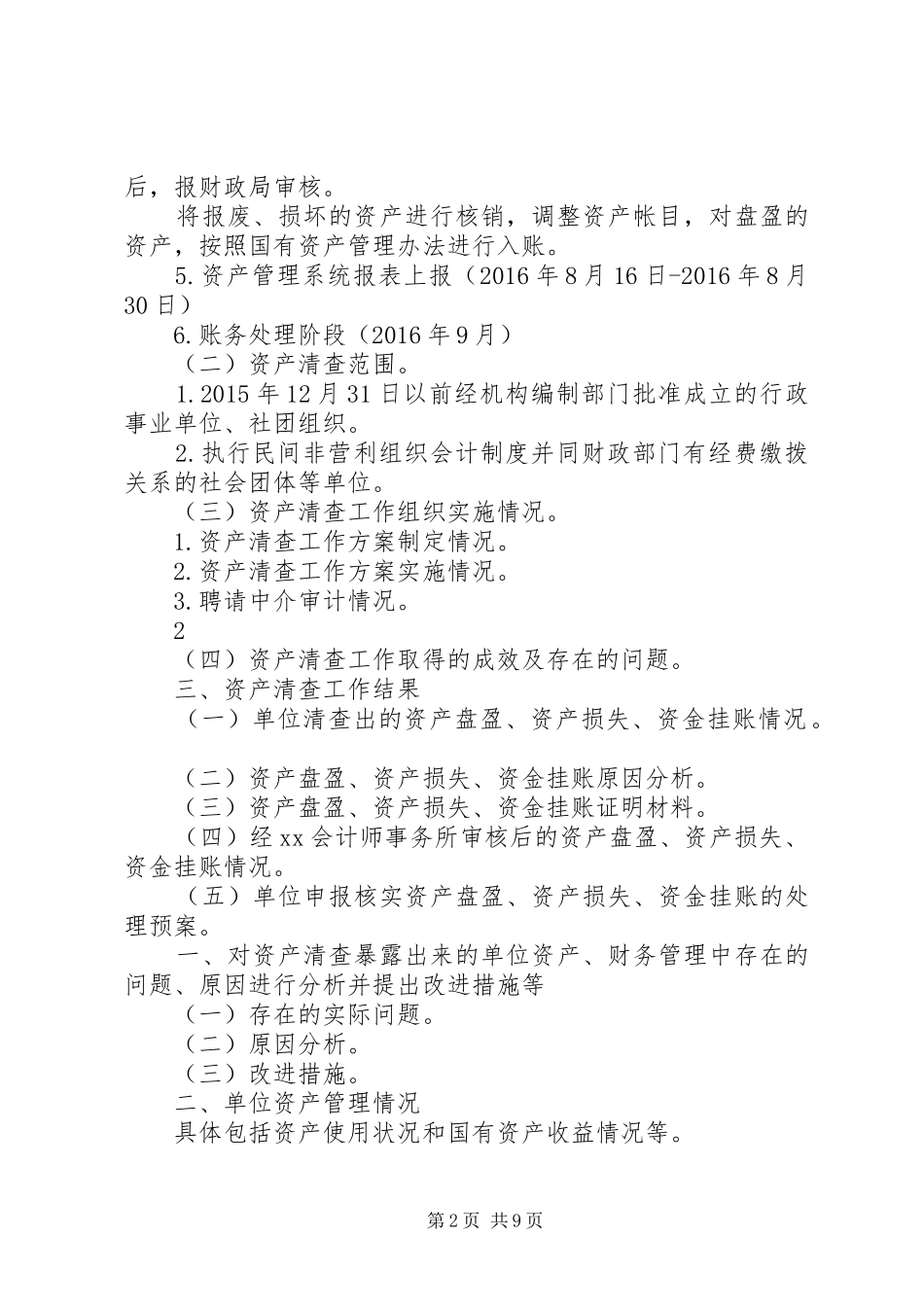 资产清查工作报告(参考格式)_第2页