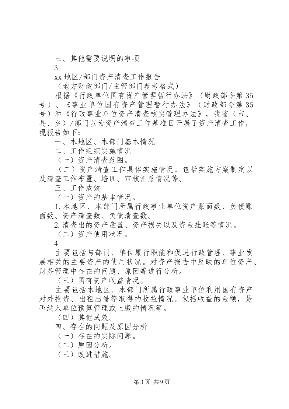 资产清查工作报告(参考格式)_第3页