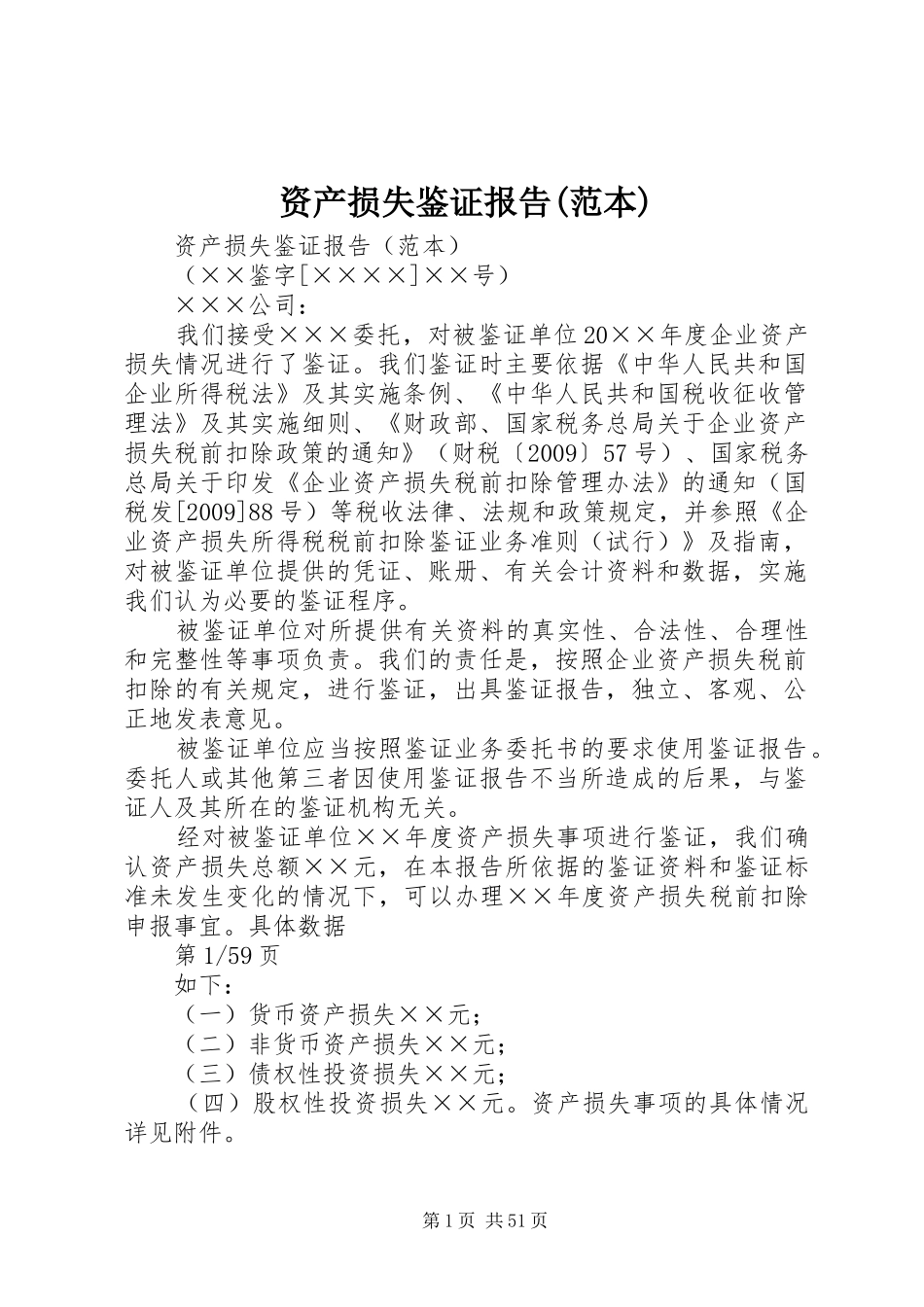 资产损失鉴证报告(范本)_第1页